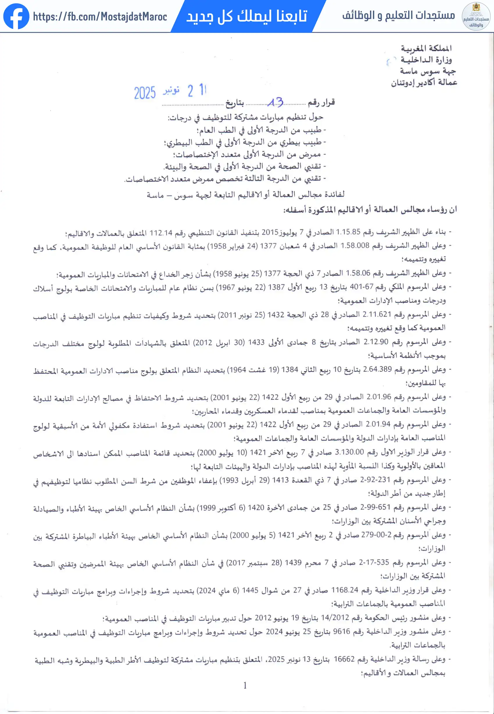 مباراة لتوظيف ممرض من الدرجة الأولى - سلم 10 - 1